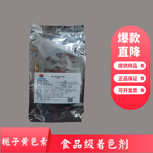 栀子黄色素食品级中大恒源橙黄面粉饮料添加剂盐焗鸡上色着色剂