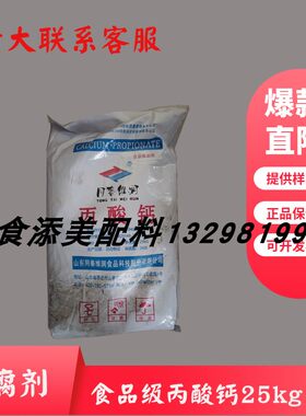 丙酸钙食品级同泰维润豆腐豆干面制品面条饺子皮面包添加剂防腐剂