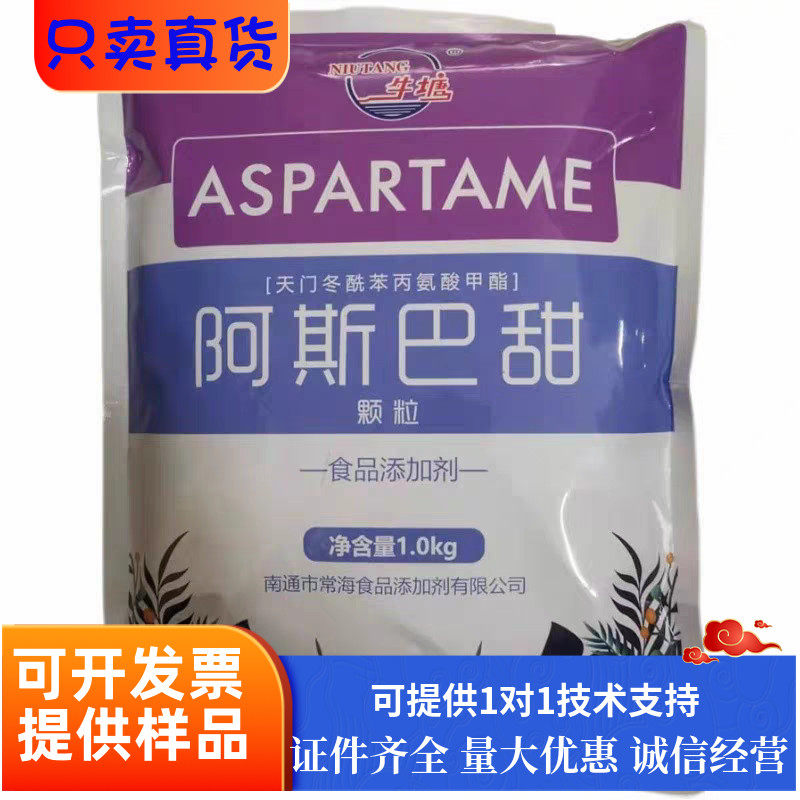 阿斯巴甜食品级牛塘代糖烘焙饮料糕点苏打水糖果甜味剂食品添加剂