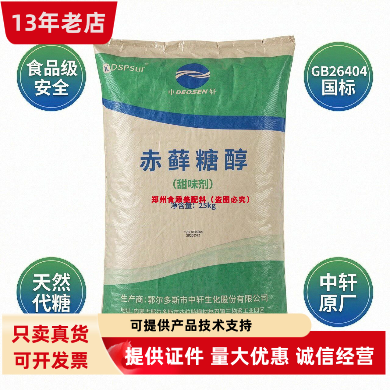中轩赤藓糖醇粉25kg饮料糖果烘焙用天然代糖无热量DEOSEN中轩生物图片