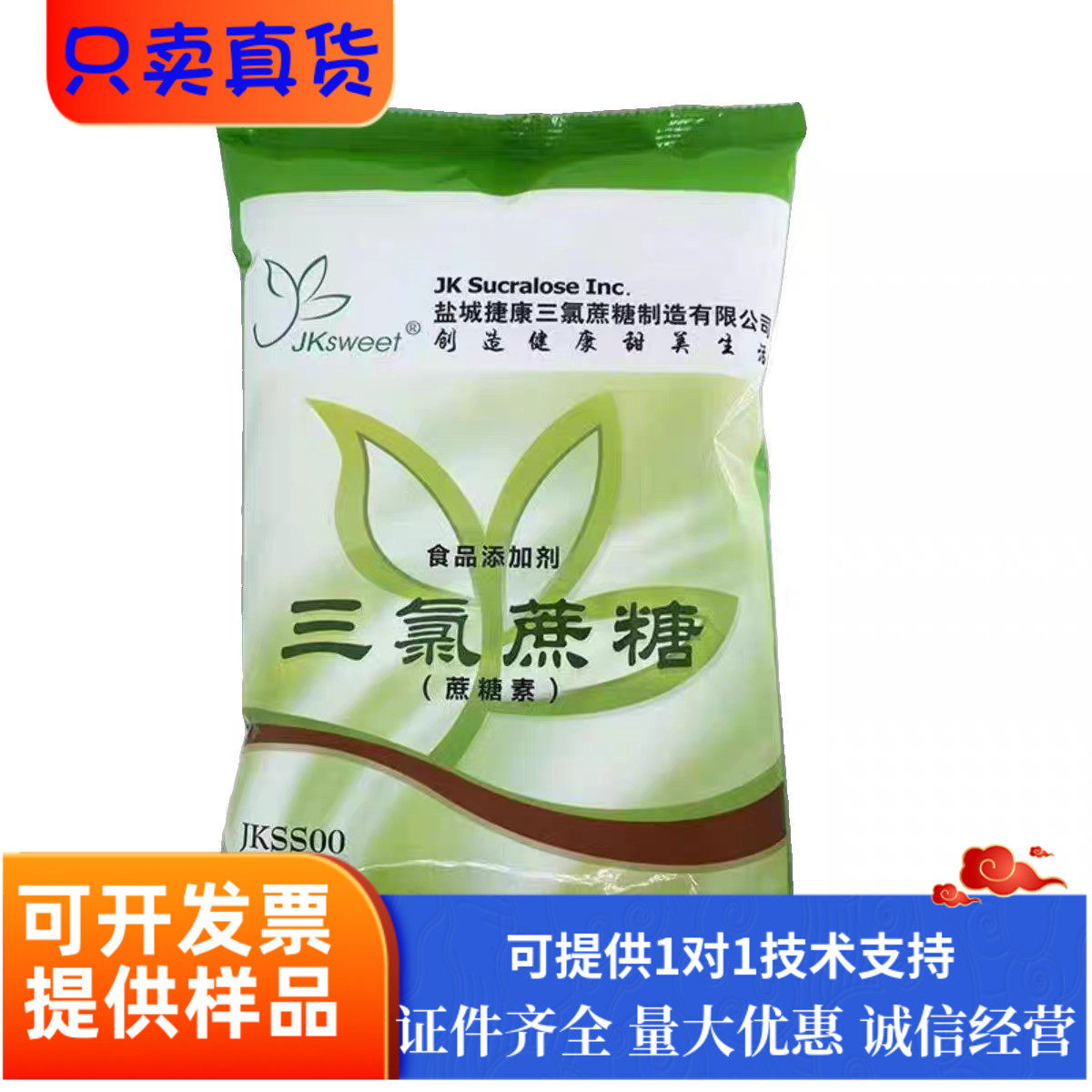 食品级捷康三氯蔗糖蔗糖素 甜味剂饮料蜜饯凉果添加剂增甜剂