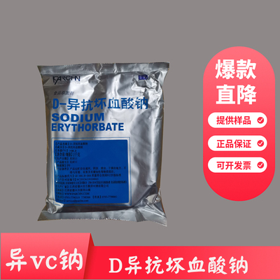 100%正品异抗坏血酸钠提供样品