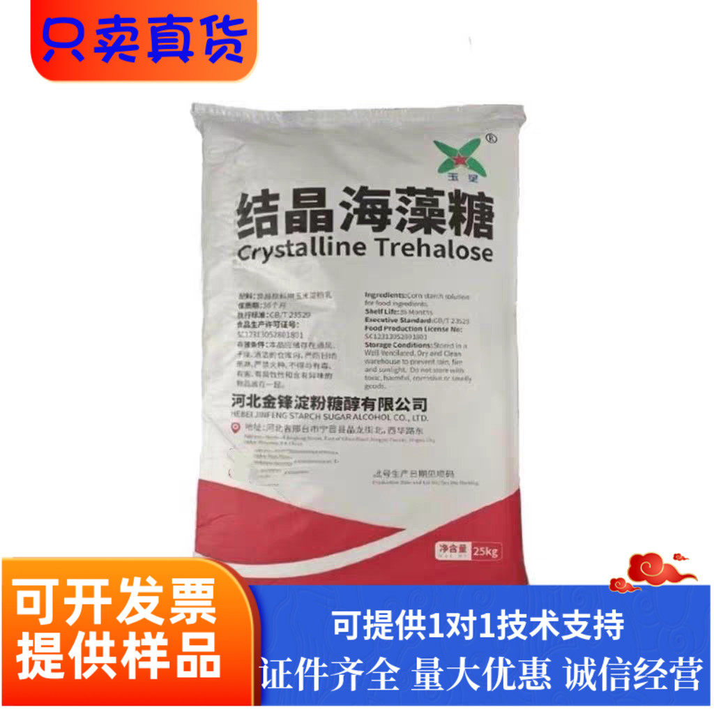结晶海藻糖食品级玉星烘焙饮料糕点改善口感面制品保湿剂