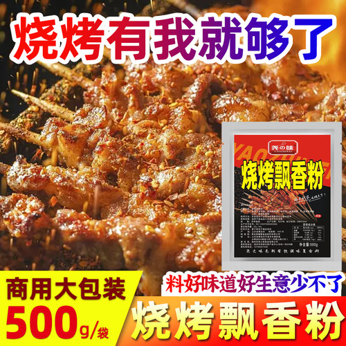 尧之味烧烤飘香粉商用飘香撒料