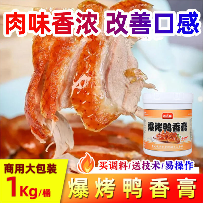 尧之味爆烤鸭香膏商用黑鸭香精膏鲜香脆皮鸭久久鸭骨髓浸膏增香膏