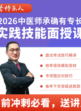 2026年6月中医师承确有专长实践技能面授课+模拟面试考试回放视频