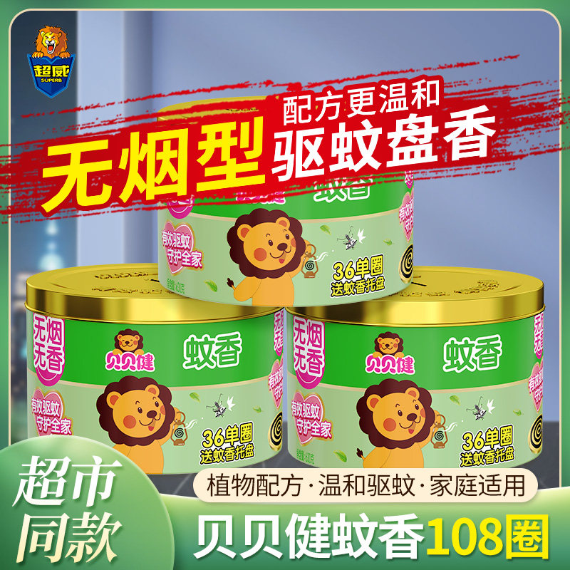 超威贝贝健无烟驱蚊盘香36圈