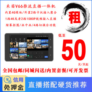 免押租赁4G编码器禾苗V66直播机四路导播HDMI高清视频推流器包邮