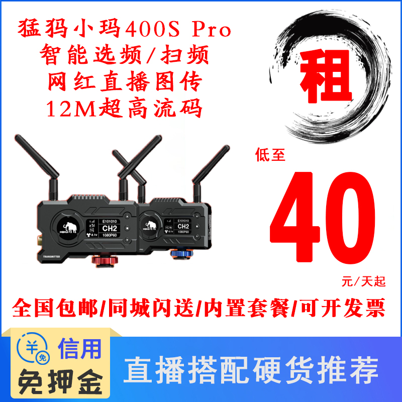 免押租无线图传猛犸小玛400S Pro网红直播HDMI+SDI高清双接口包邮怎么看?