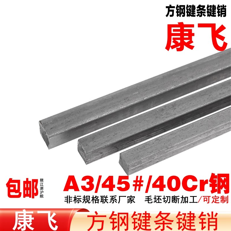 康飞 A3钢/45#钢平键/方键/扁钢/扁键/平键销/销子/键条/刀排条料