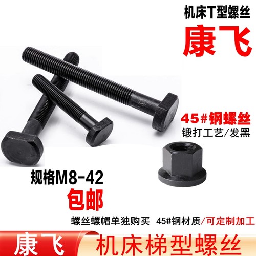 康飞冲铣床压板螺栓模具t形螺丝