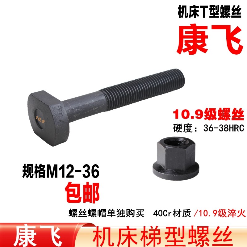 康飞10.9级高强度T型螺丝T型螺栓图片