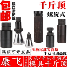 康飞/东波 模具螺旋式千斤顶平头尖头可调式模具压板机床等高垫块