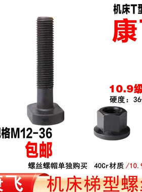 康飞 10.9级 M121416/M182022/M242730模具压板螺丝/t型螺丝/螺栓