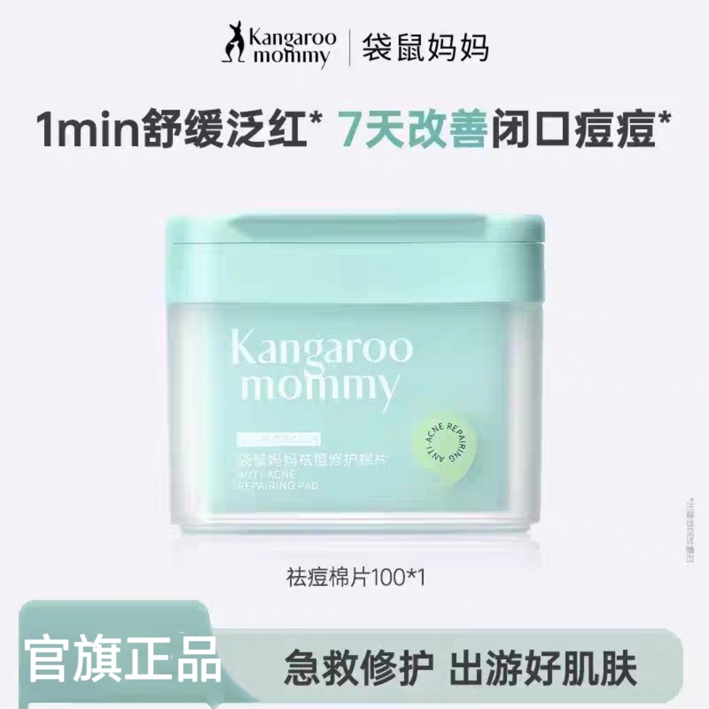 袋鼠妈妈青少年祛痘棉片湿敷闭口粉刺黑头清洁舒缓补水棉片护肤品,美容护肤/美体/精油,贴片面膜,淘宝优惠券,粉丝福利购,淘宝优惠卷