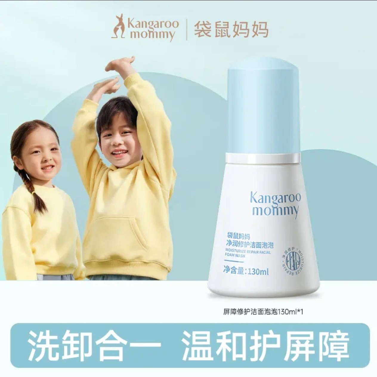 袋鼠妈妈儿童洗面奶男女童青少年学生青春期屏障修护洁面乳泡泡