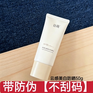 谷雨云感防晒美白防晒霜防晒乳清爽不油腻养肤提亮肤色学生军训
