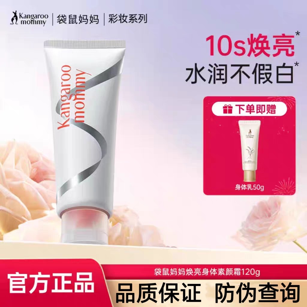 袋鼠妈妈准孕妇可用身体素颜霜自然提亮裸妆懒人霜彩妆专用化妆品