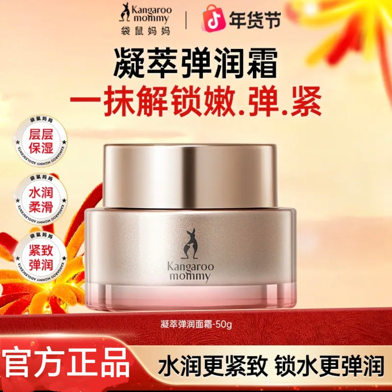 袋鼠妈妈保湿凝萃弹润面霜秋冬补水紧致抗皱淡化细纹日霜晚霜抗老,孕妇装/孕产妇用品/营养,乳液/面霜,淘宝优惠券,粉丝福利购,淘宝优惠卷