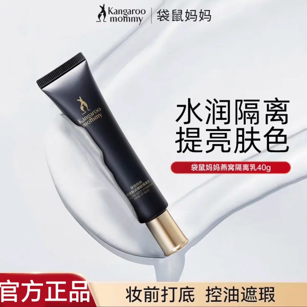袋鼠妈妈孕妇可用燕窝隔离霜轻薄水润遮瑕修颜彩妆化妆护肤品正品