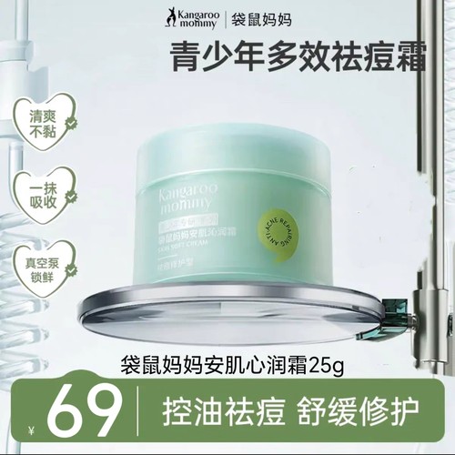 袋鼠妈妈青少年祛痘面霜控油补水改善面部泛红修护痘印闭口润肤乳