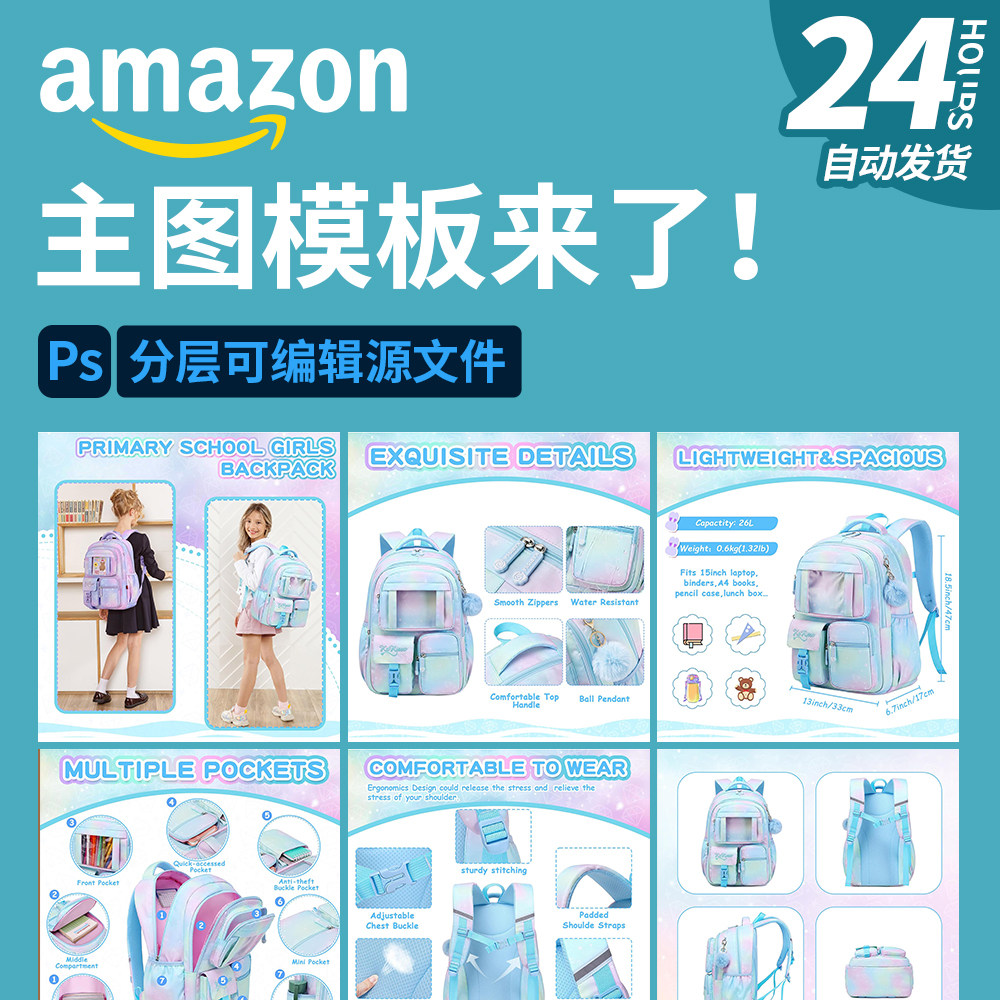 亚马逊主图模板psd源文件可编辑带配色 箱包类整套副图设计素材