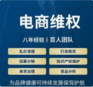 品牌维权控价淘宝闲鱼拼多多第三方控价公司知识产权侵权乱价投