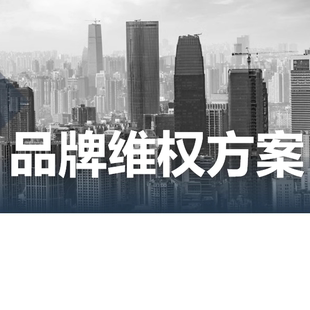 品牌控价淘宝闲鱼知识产权维权价格管控乱价商标维权低价投诉