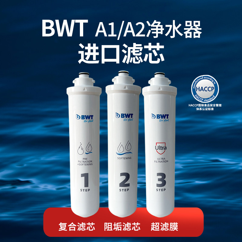 BWT倍世A1A2净水滤芯超滤膜进口