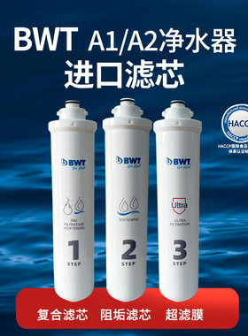 BWT倍世BWUF-CN2000A1超滤膜镁离子复合滤芯直饮机进口A2滤芯耗材
