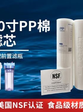 PP滤芯适配怡可滨特尔3M净水器前置10寸PP棉滤瓶滤芯NSF认证1微米