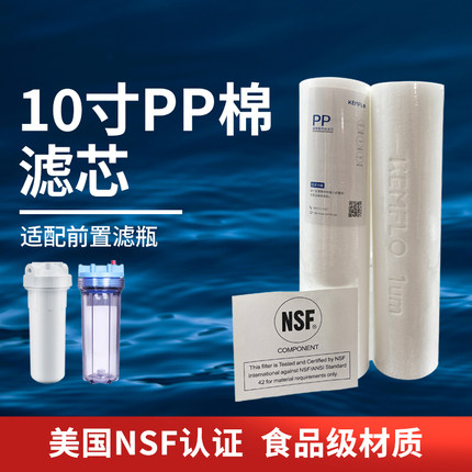 PP滤芯适配滨特尔怡可净水器前置10寸PP棉滤瓶滤芯NSF认证1微米