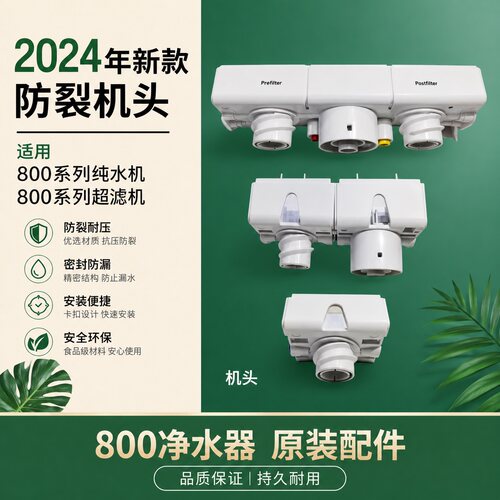 FFDC净水器机头加强防裂型GPRO/FFDC/CPRO/SPRO纯水机830vc超滤机