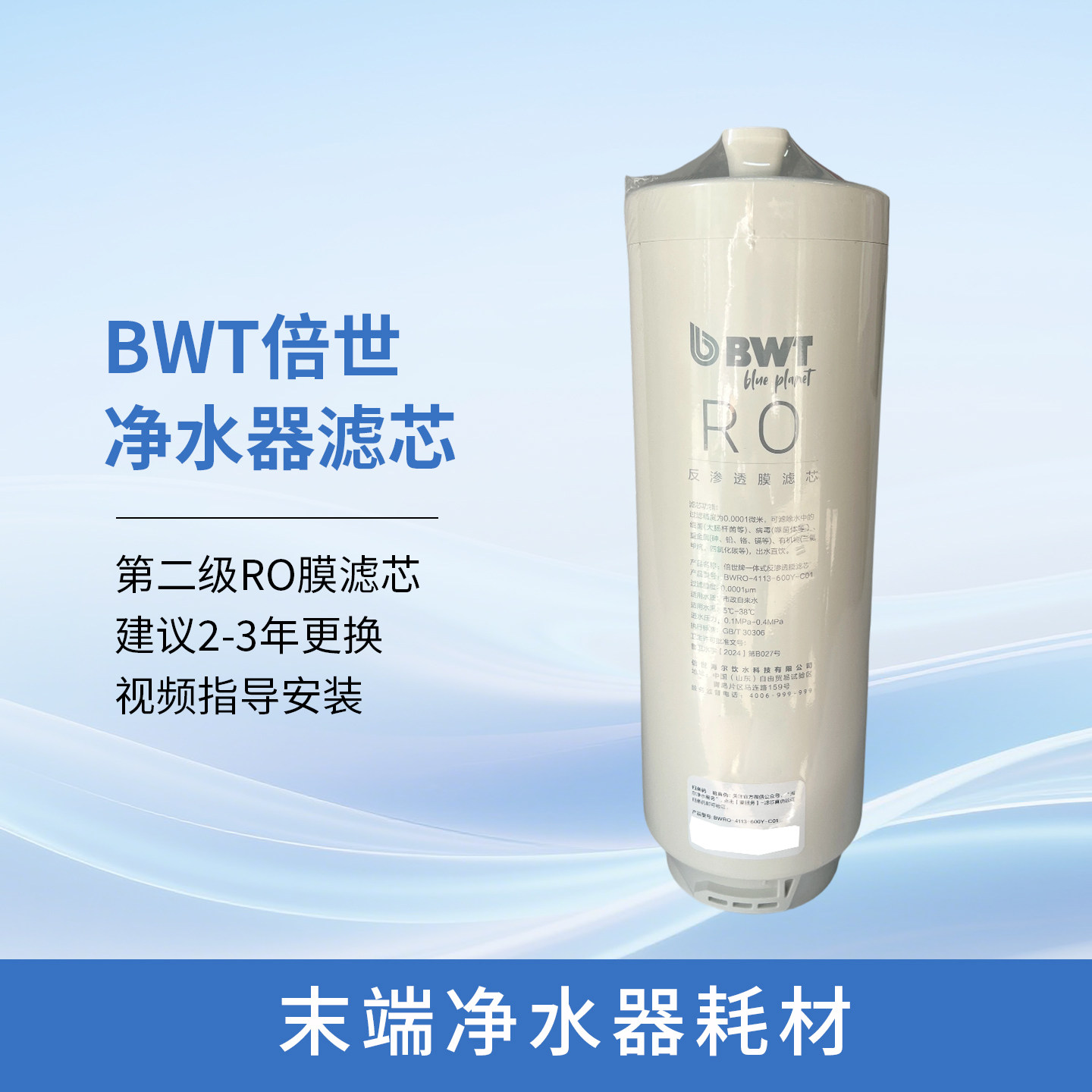 倍世BWT净水器滤芯600SKU1