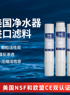 TAZ特兹颗粒碳滤芯适用800GPRO净水器GAC/CTO活性碳/RO膜反渗透