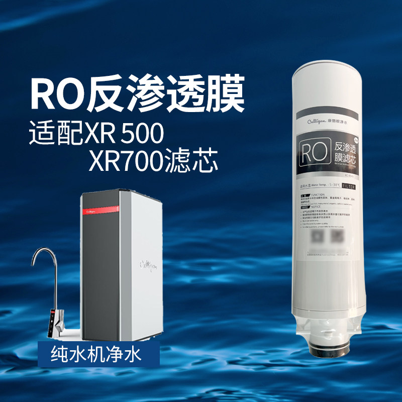 Culligan康丽根净水器滤芯CF复合/RO反渗透膜 适配XR-500/XR-700