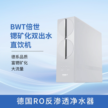 BWT德国倍世净水器 BWRO-600SK1U1厨房家用直饮机 滤芯配件