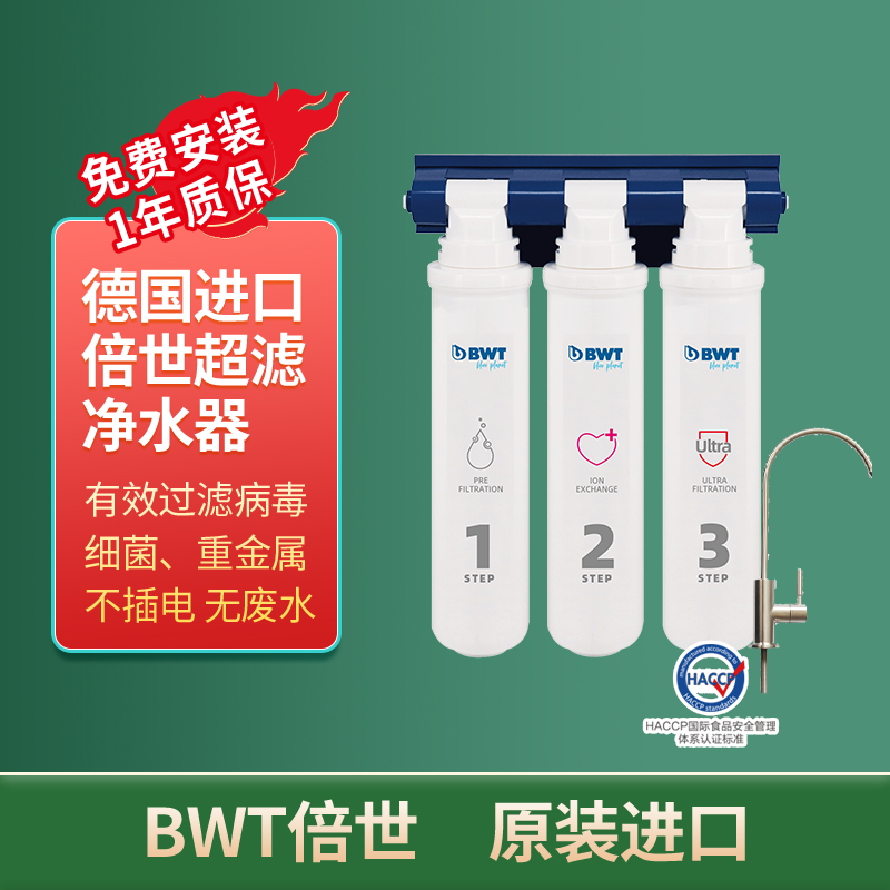 BWT德国倍世净水器超滤整机进口活性炭镁离子直饮机BWUF-CN2000A1