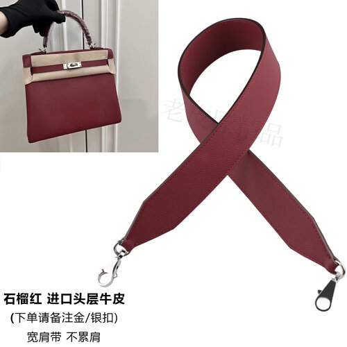 H家凯莉包肩带石榴红kelly25 28 32肩带2424包肩带加宽牛皮包带