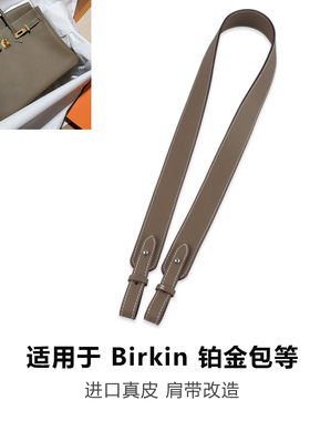 适用改造Birkin肩带铂金包宽肩带斜挎单肩皮swift大象灰进口牛皮