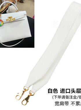 kelly白色01 swift皮 25 28 32肩带H家凯莉包包改造加宽牛皮包带