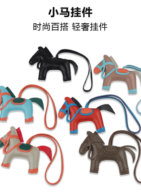 H家小马手工缝线包挂件