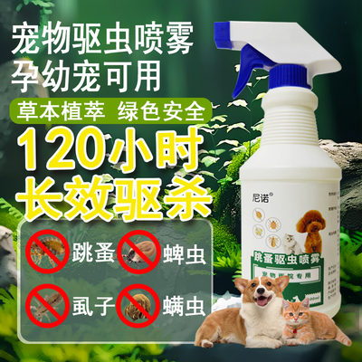 尼诺驱虫喷雾去跳蚤除蜱虫除虱子