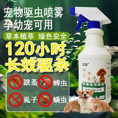 尼诺驱虫喷雾去跳蚤除蜱虫除虱子