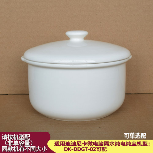 适配迪尼卡微电脑隔水电炖盅配件机型DK-DDGT-02陶瓷内胆盖塑料盖