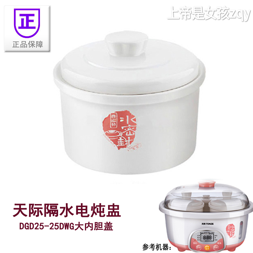 天际隔水电炖盅DGD25-25DWG/25DBG水密封大内胆盖2.5L炖盅罐配件