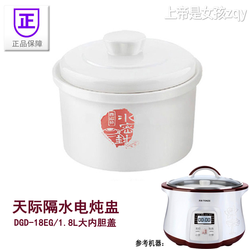 天际隔水电炖盅DGD-18EG/18EWG/18QWG/18CG大内胆盖1.8L升水密封