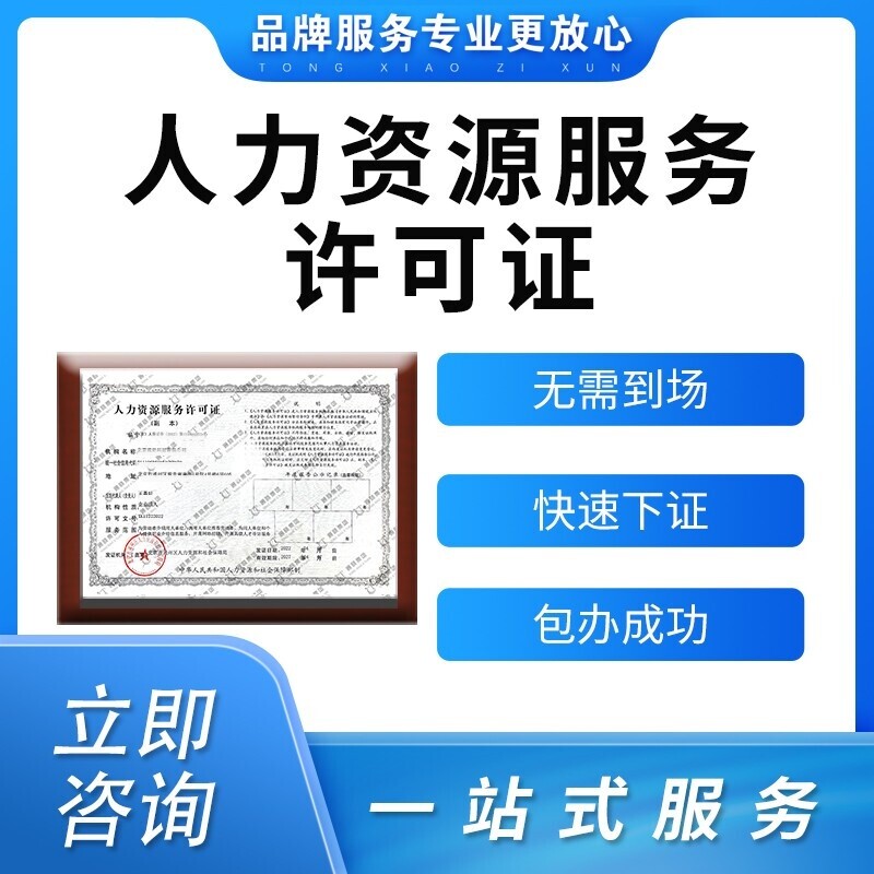 北京人力资源许可证办理劳务派遣经营许可证公司注册转让