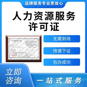 北京人力资源许可证办理劳务派遣经营许可证公司注册转让