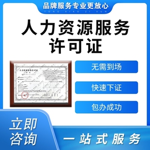 北京人力资源许可证办理劳务派遣经营许可证公司注册转让